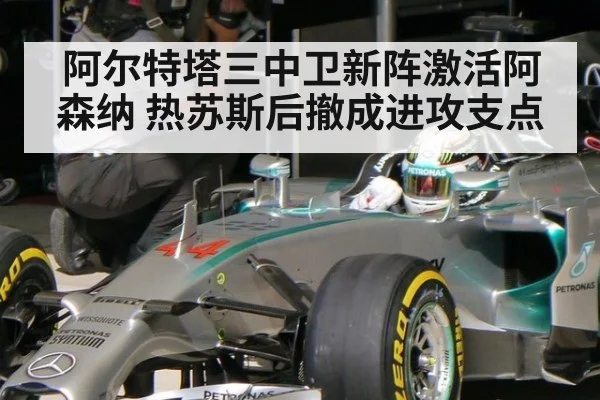 阿尔特塔三中卫新阵激活阿森纳 热苏斯后撤成进攻支点