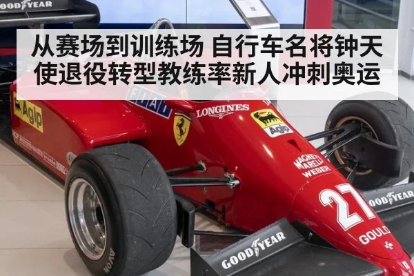 从赛场到训练场 自行车名将钟天使退役转型教练率新人冲刺奥运