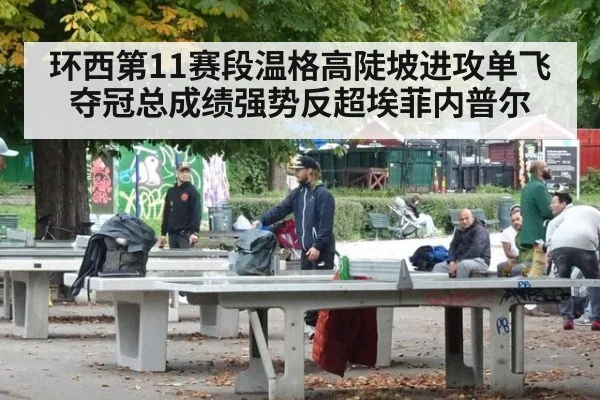 环西第11赛段温格高陡坡进攻单飞夺冠总成绩强势反超埃菲内普尔