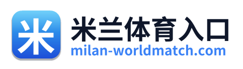 米兰体育入口